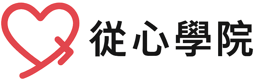 從心學院